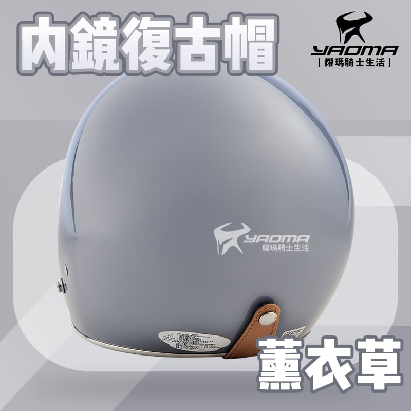 內鏡復古帽 薰衣草 莫蘭迪色系 金屬邊條 內襯可拆洗 內鏡安全帽 半罩帽 3/4帽_3