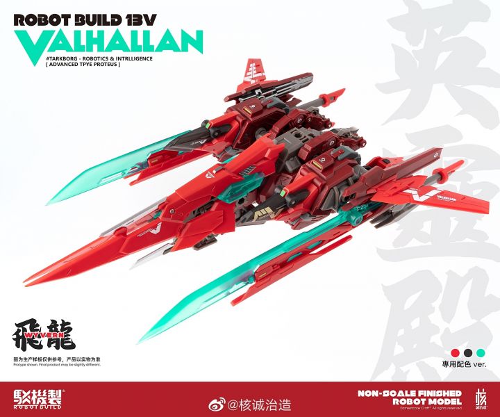 預購)核誠治造RobotBuild 駁機制x異鳥代碼RB13v 英靈殿valhallan
