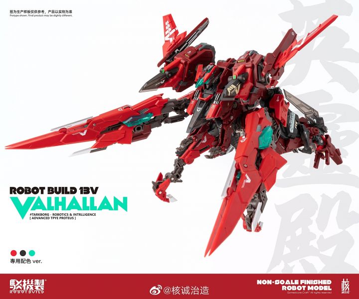 預購)核誠治造RobotBuild 駁機制x異鳥代碼RB13v 英靈殿valhallan
