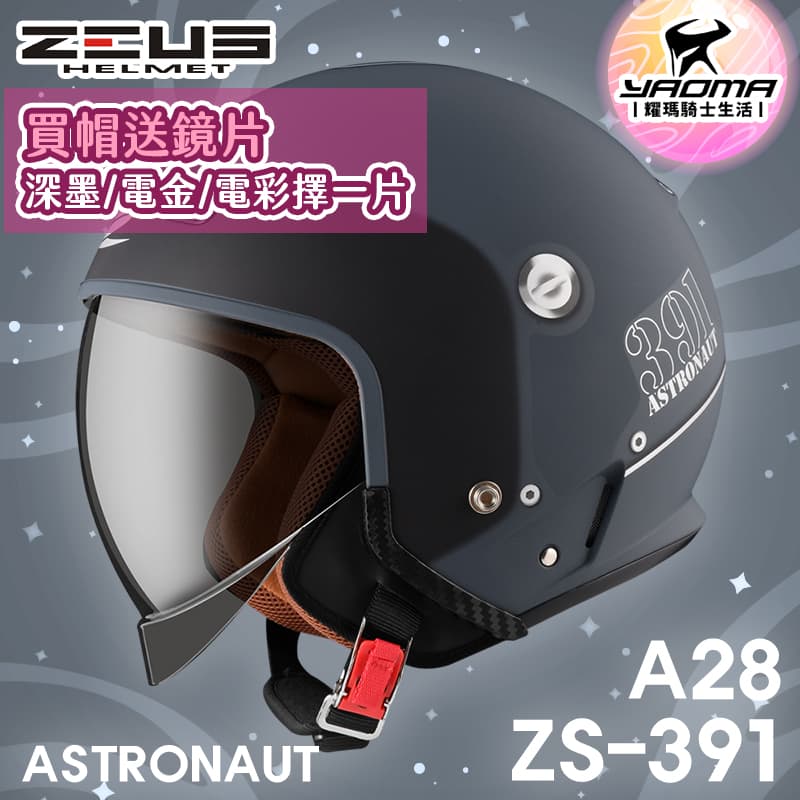 加贈鏡片 ZEUS 安全帽 ZS-391 A28 消光水泥藍/銀 太空帽 超長內鏡 3/4罩 391_0