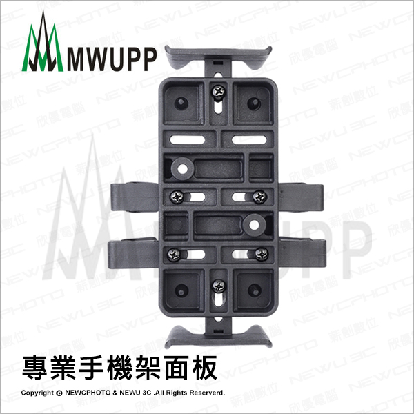 【薪創】【MWUPP】五匹 原廠配件_專業手機架面板_0