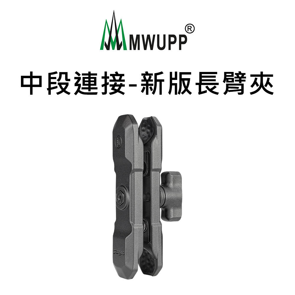 【薪創】【MWUPP】五匹 原廠配件__中段連接_新版長臂夾_0