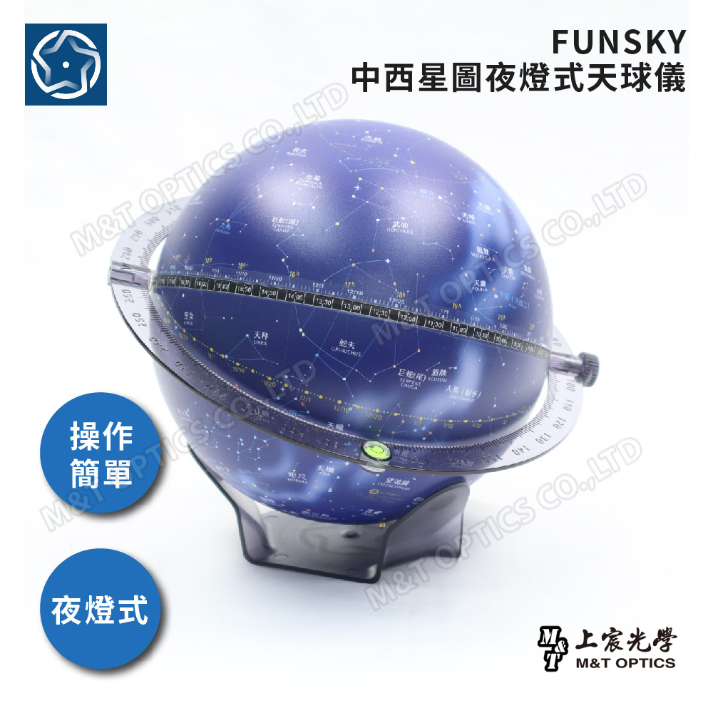 天球儀 FUNSKY 中西星圖夜燈式天球儀