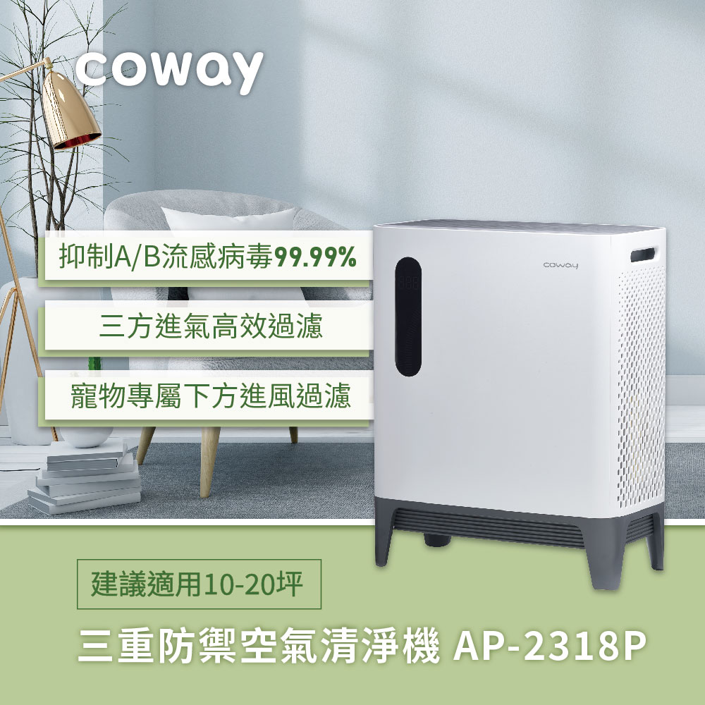 Coway AP-2318P 三重防禦空氣清淨機
