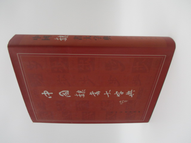 中国から入手した書 中國隸書大字典／沈鵬 李呈修 主編