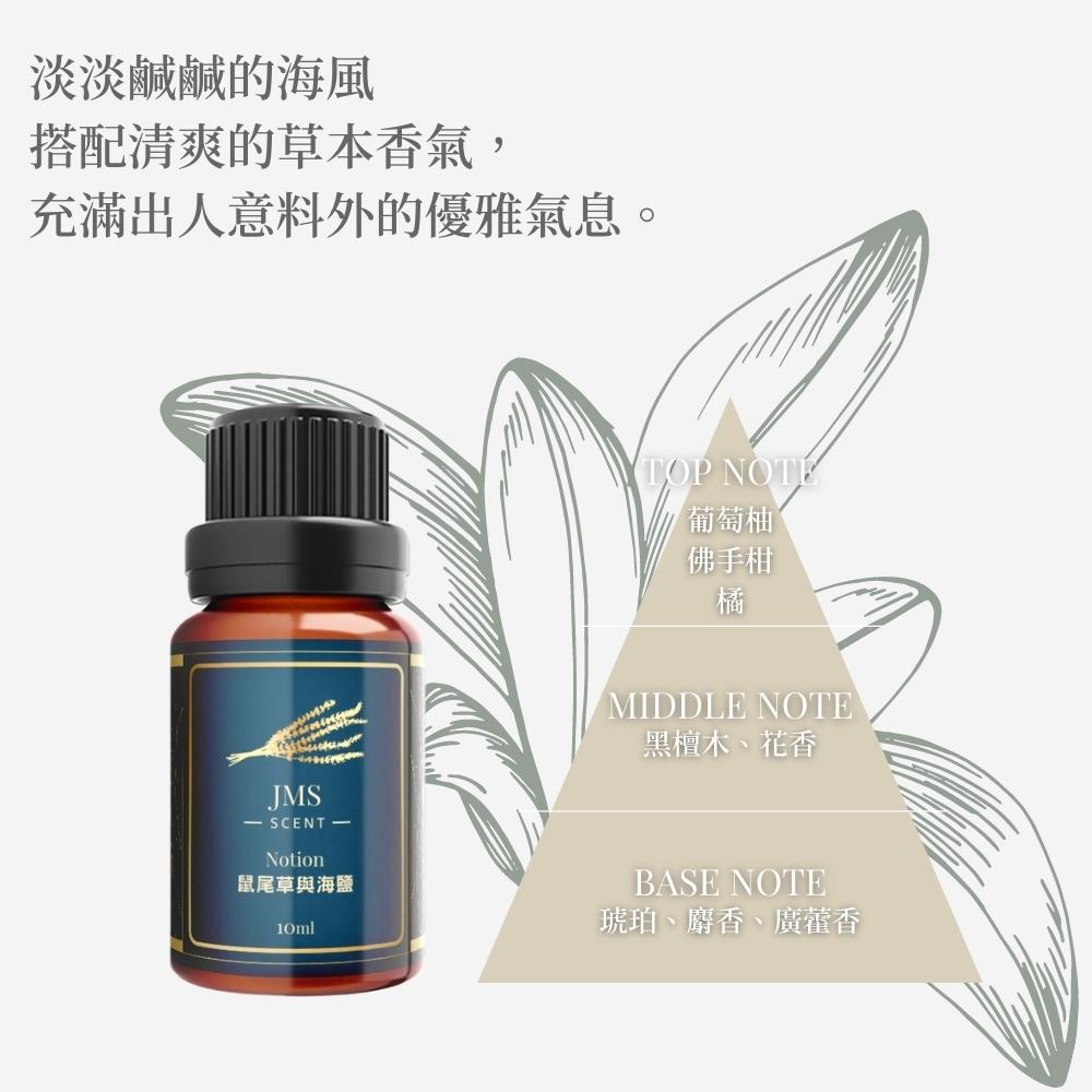 【JMScent】時尚香水精油 IFRA認證 香薰/擴香專用10ml （鼠尾草與海鹽）_廠商直送_3