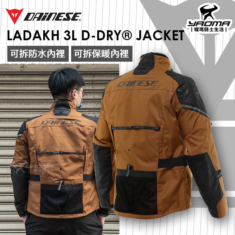 DAINESE LADAKH 3L D-DRY 棕黑 防摔衣 可拆防水內裡 可拆保暖內裡 四件式護具_1
