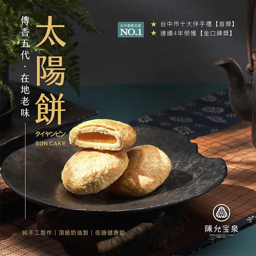 台中太陽餅禮盒推薦 | 蟬聯4屆【臺中十大伴手禮】金牌獎 | 2023年度【台灣百大糕餅伴手禮】 | 2025年度【台灣烘焙大賞 TOP 30】_0