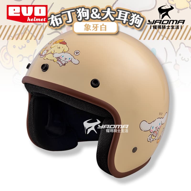 加贈抗UV鏡片 EVO 安全帽 布丁狗&大耳狗 象牙白 三麗鷗 復古帽 309_2
