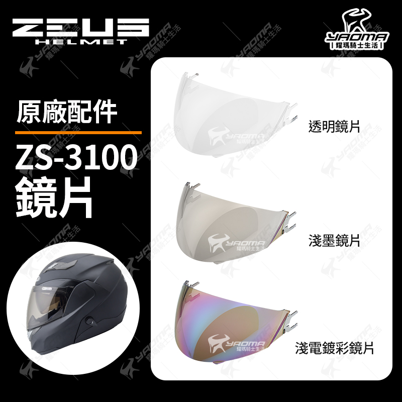 ZEUS 安全帽 ZS-3100 透明鏡片 茶色鏡片 淺電鍍彩 電鍍鏡片 面罩 防風鏡_0