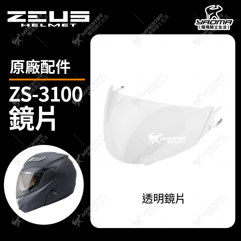 ZEUS 安全帽 ZS-3100 透明鏡片 茶色鏡片 淺電鍍彩 電鍍鏡片 面罩 防風鏡_1