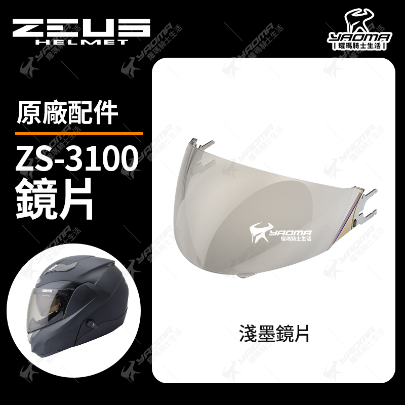 ZEUS 安全帽 ZS-3100 透明鏡片 茶色鏡片 淺電鍍彩 電鍍鏡片 面罩 防風鏡_2