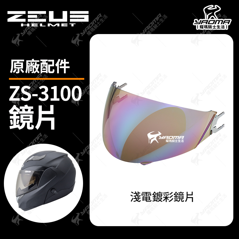 ZEUS 安全帽 ZS-3100 透明鏡片 茶色鏡片 淺電鍍彩 電鍍鏡片 面罩 防風鏡_3