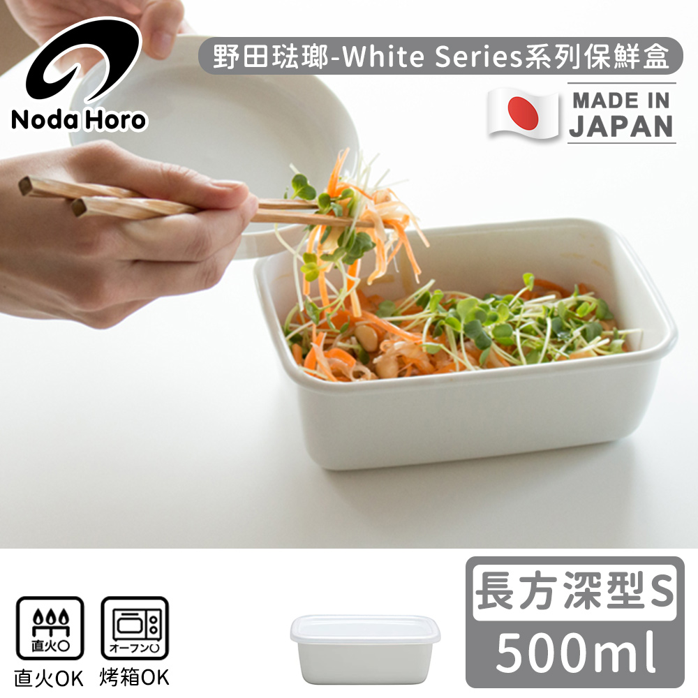 【野田琺瑯】日本製長方型塑料蓋琺瑯保鮮盒/保存盒S-500ml(深型)_0