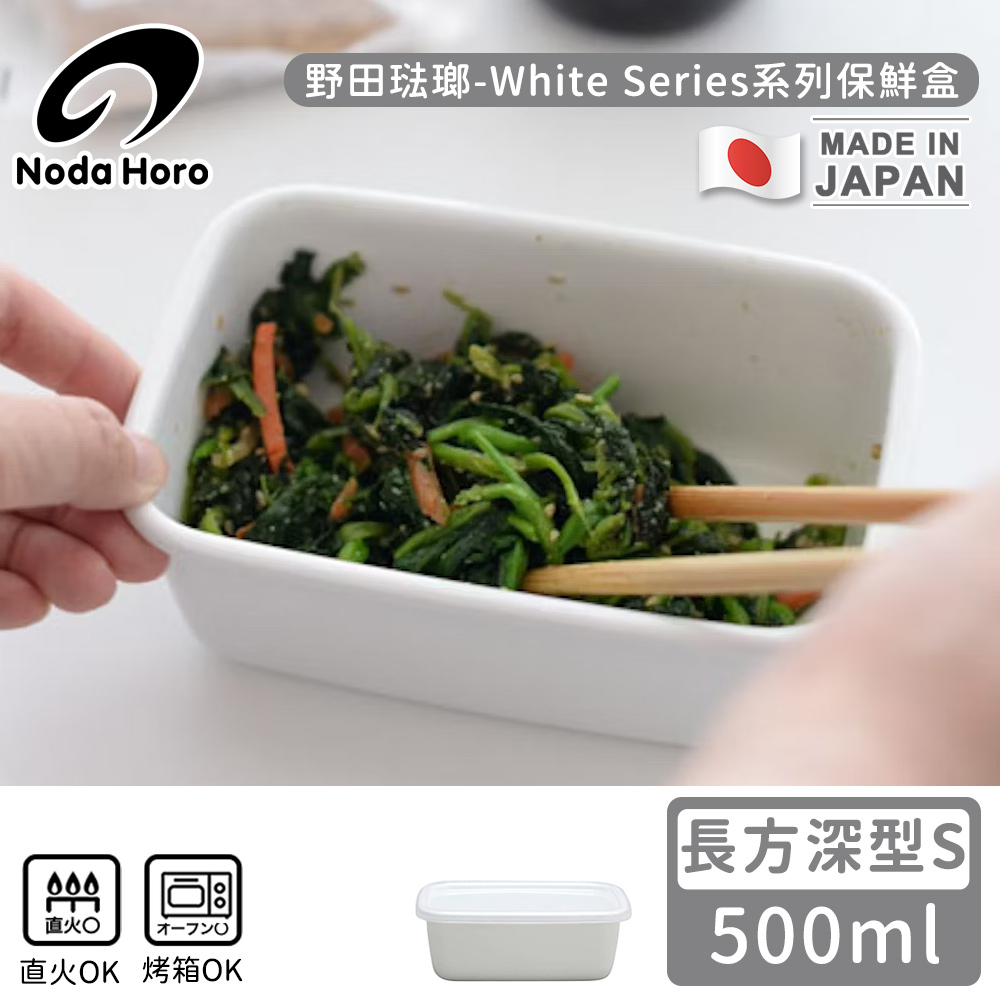 【野田琺瑯】日本製長方型塑料蓋琺瑯保鮮盒/保存盒S-500ml(深型)_1