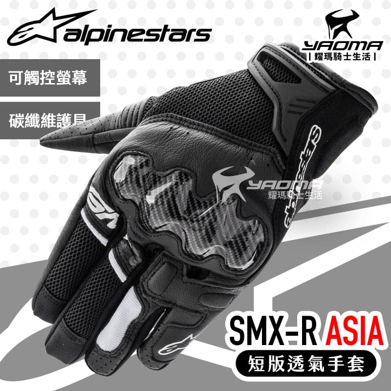 Alpinestars SMX-R ASIA 黑白 防摔手套 碳纖維護具 短版 透氣 亞洲版 可觸控 夏季_0