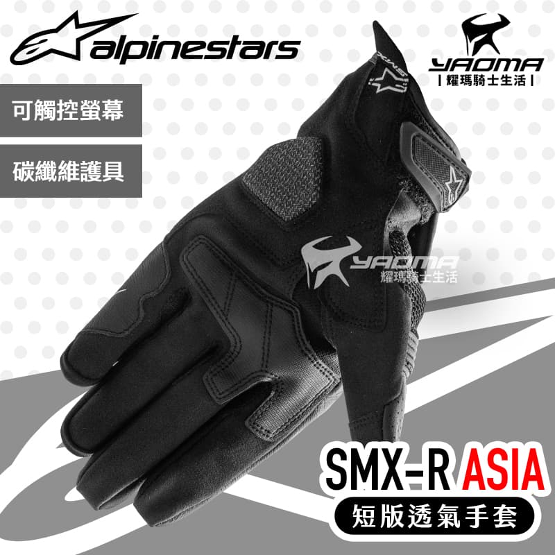 Alpinestars SMX-R ASIA 黑白 防摔手套 碳纖維護具 短版 透氣 亞洲版 可觸控 夏季_1