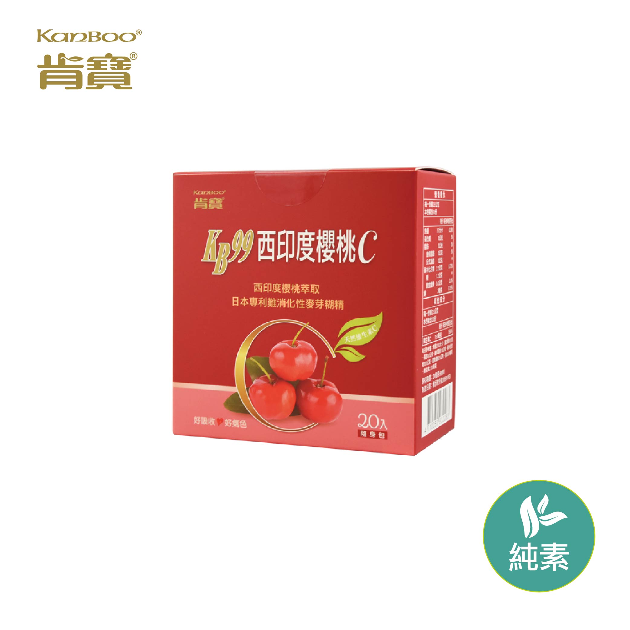 【肯寶 KB99】西印度櫻桃C (20包入)－自然紅潤好Q彈_0