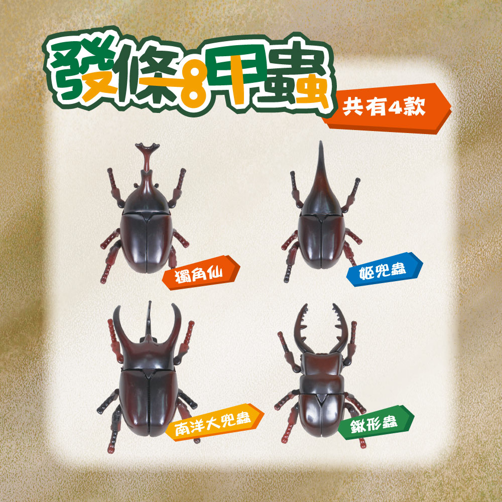 發條甲蟲-大兜蟲C1020603-1 | 熱銷推薦| 世一文化
