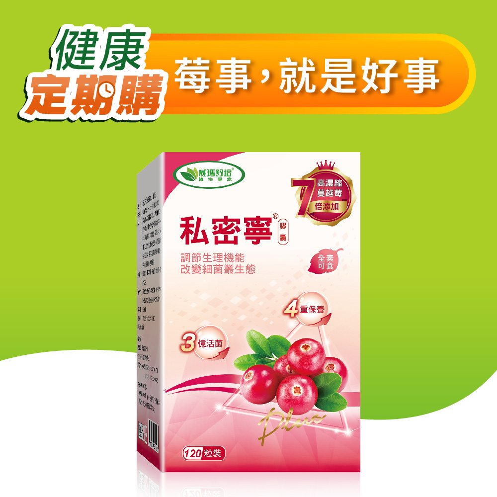 ⌠定期購⌡私密寧®PLUS素食膠囊－120顆－1盒－全素－定期購商品期數可自選－期數未走滿無法留言取消－會持續扣款至期滿為止－請謹慎下單－週期可以下拉選單－選30天(一個月)配貨一次或是選60天(2個月配送一次)－第一張訂單因有可能有紅利折抵價格會最低－請以紅字價格評估是否要開啟定期購－而非以第一張訂單折扣後價格為基準