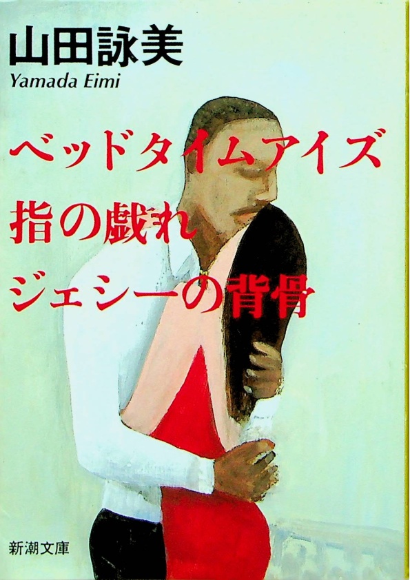 ベッド タイム アイズ指の戯れ・ジェシーの背骨 ／山田 詠美  (著)_0