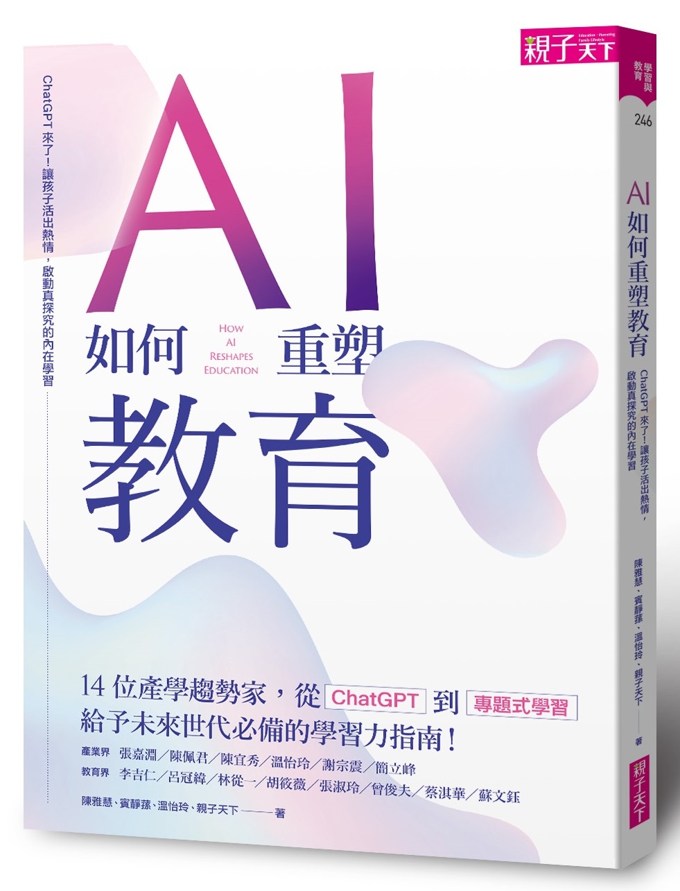 AI如何重塑教育： ChatGPT來了！讓孩子活出熱情，啟動真探究的內在學習