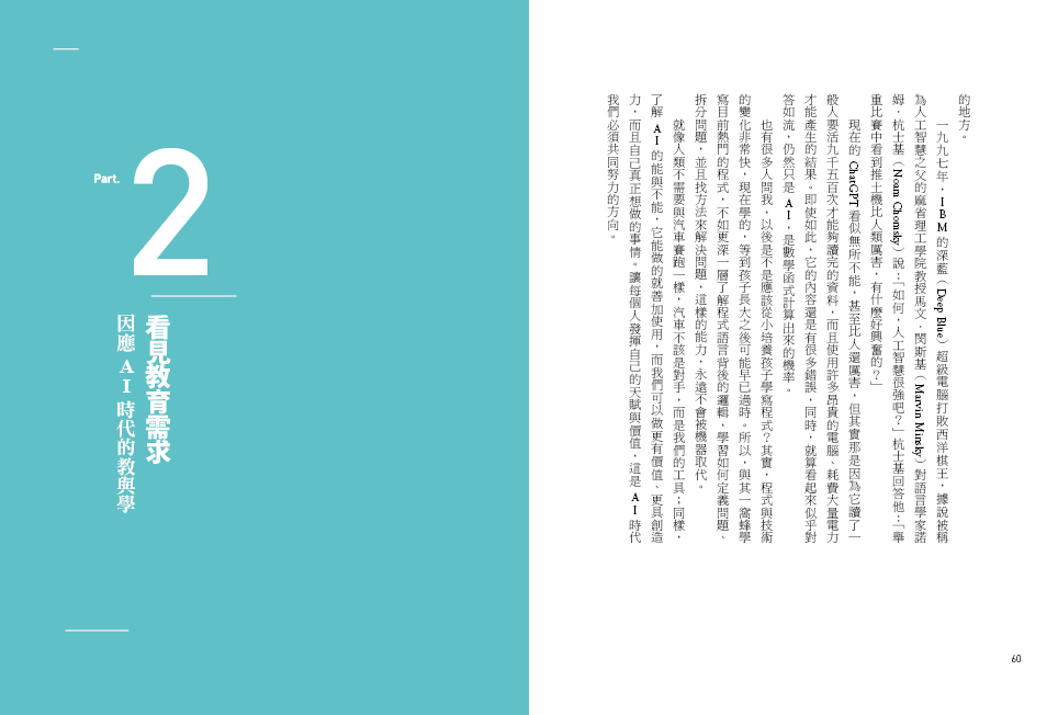 AI如何重塑教育： ChatGPT來了！讓孩子活出熱情，啟動真探究的內在學習
