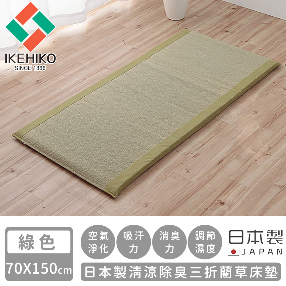 日本池彥IKEHIKO 日本製清涼除臭三折藺草床墊70X150-綠色_0