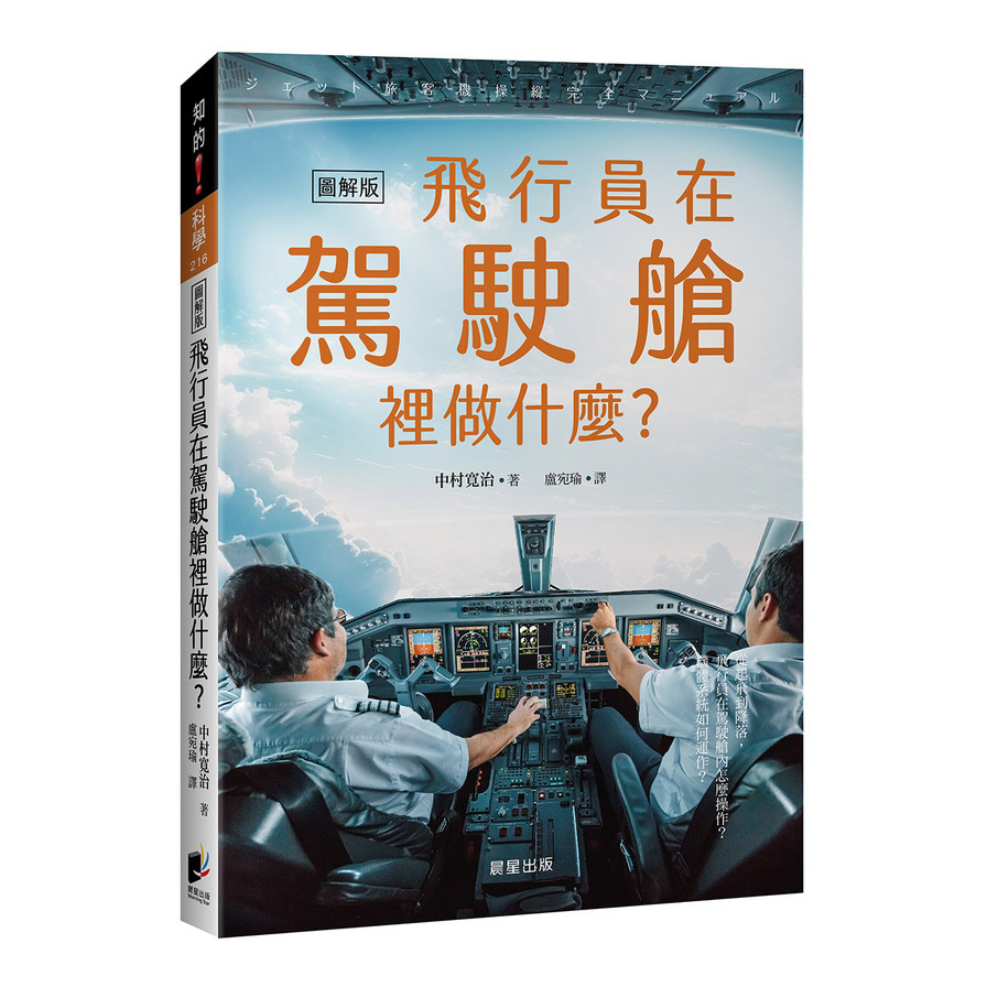 飛行員在駕駛艙裡做什麼？(從起飛到降落，飛行員在駕駛艙內怎麼操作？機體系統如何運作？)_0