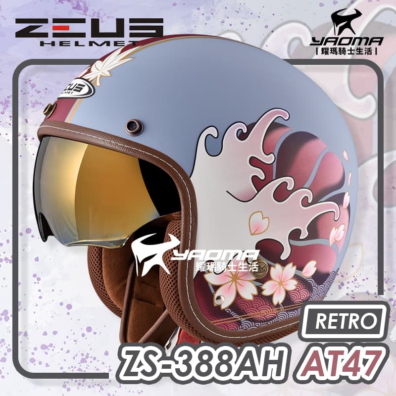 ZEUS 安全帽 ZS-388AH AT47 和之國 消光灰藍深紅 電鍍金內鏡 內襯可拆 復古帽 復古時尚_0
