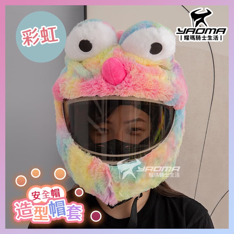 安全帽套 卡通造型 彩虹 造型帽套 頭套 布偶帽套 絨毛帽套  耀瑪騎士機車部品_0