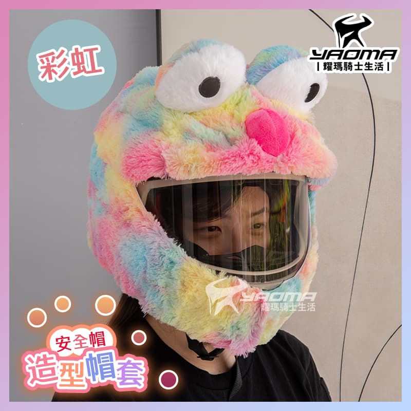 安全帽套 卡通造型 彩虹 造型帽套 頭套 布偶帽套 絨毛帽套  耀瑪騎士機車部品_1