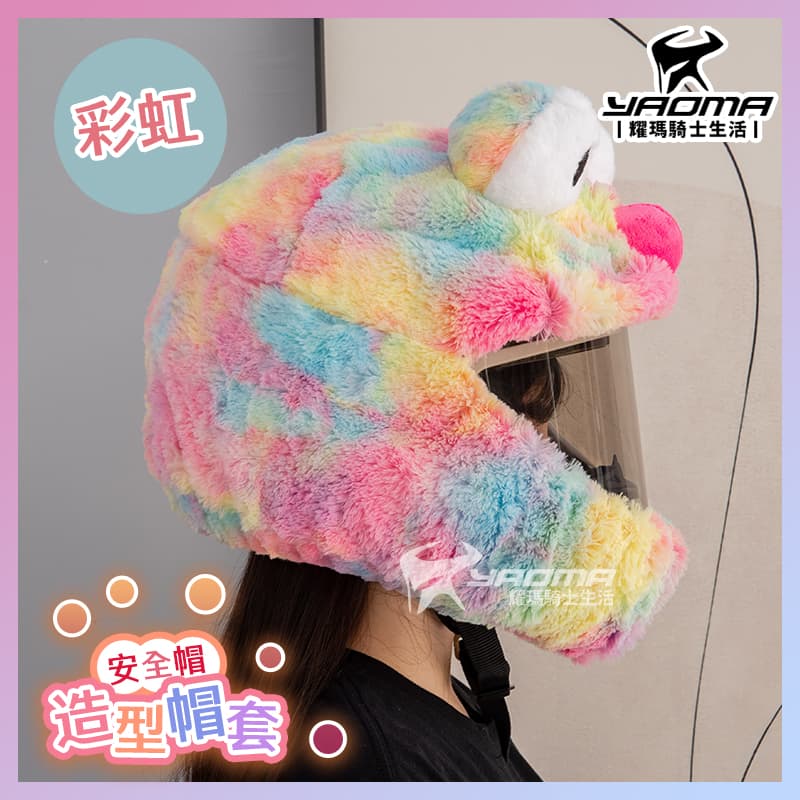 安全帽套 卡通造型 彩虹 造型帽套 頭套 布偶帽套 絨毛帽套  耀瑪騎士機車部品_2