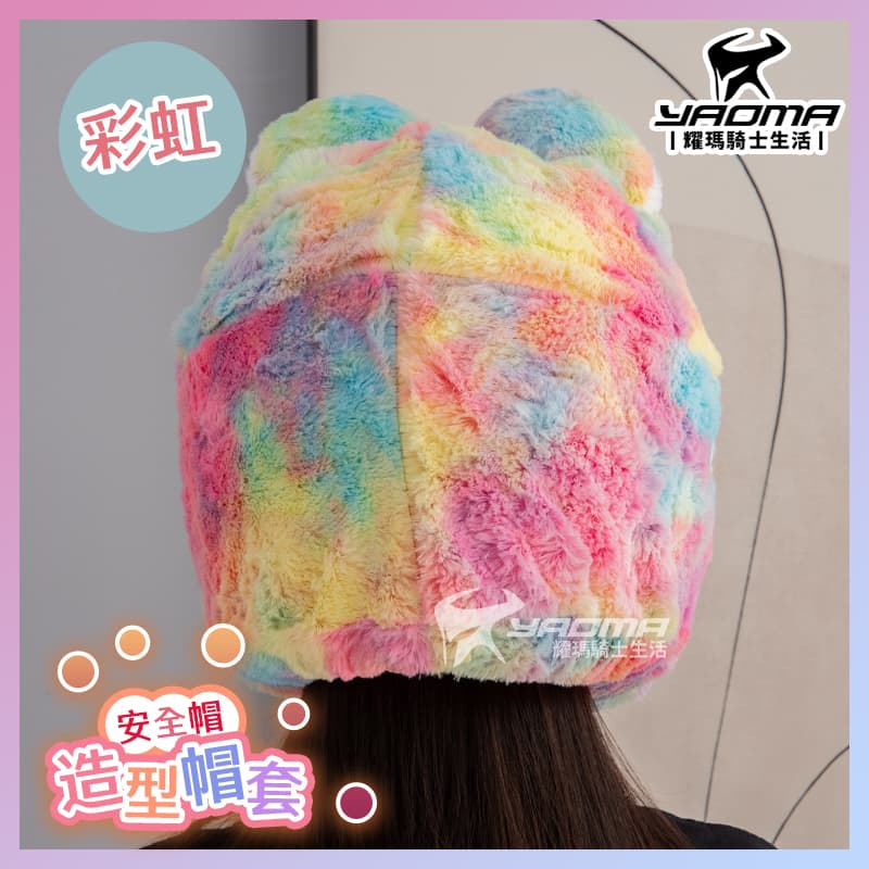 安全帽套 卡通造型 彩虹 造型帽套 頭套 布偶帽套 絨毛帽套  耀瑪騎士機車部品_3