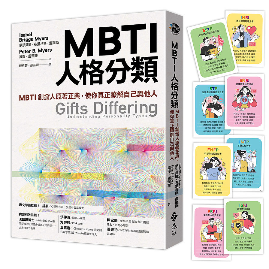 MBTI人格分類：MBTI創發人原著正典，使你真正瞭解自己與他人(限量特贈16型人格全彩精美圖卡)_0