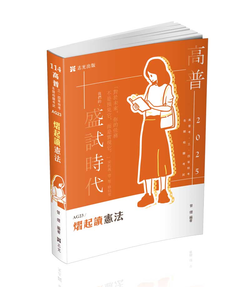 AG23熠起讀憲法-曾熠(志光保成)_0