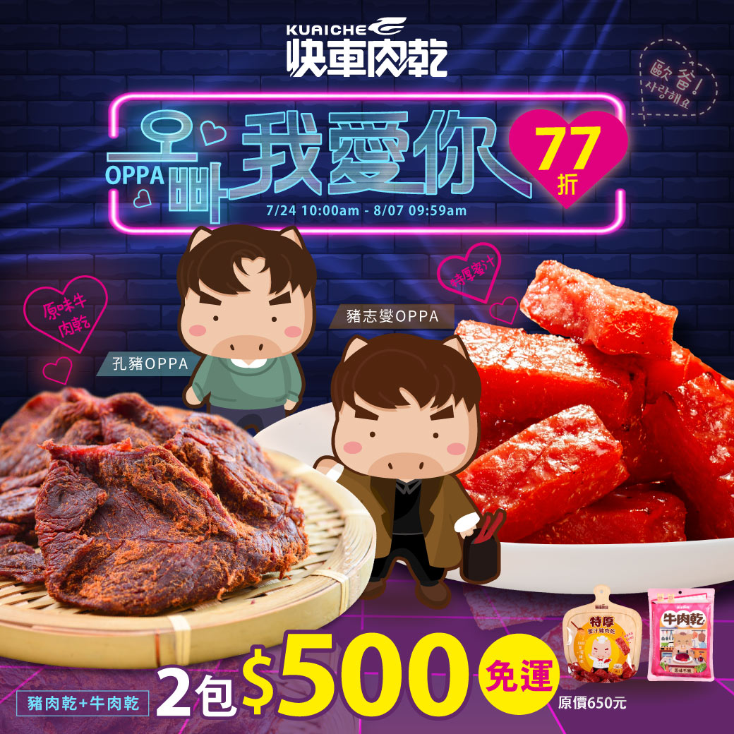 오빠歐爸我愛你👨全桌77折【快車肉乾】❶歐爸最愛肉乾(特厚蜜/特厚黑/元氣條/菲力)選1包+❷國民下酒菜(原味牛/烘焙牛/麻辣牛/牛肉角)選1包★共2包入↘️下殺500元(原價650元)【免運】_0
