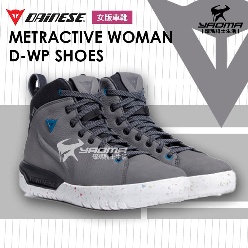 DAINESE METRACTIVE WOMAN D-WP SHOES 灰白 女版 休閒車靴 防摔車靴 丹尼斯_0
