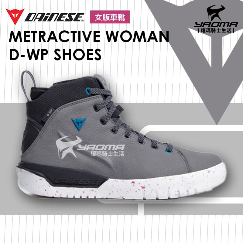 DAINESE METRACTIVE WOMAN D-WP SHOES 灰白 女版 休閒車靴 防摔車靴 丹尼斯_1