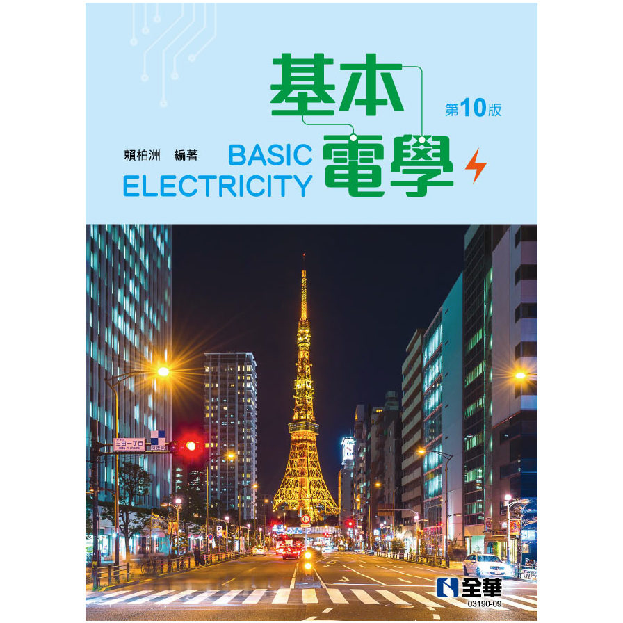 基本電學(10版)_0