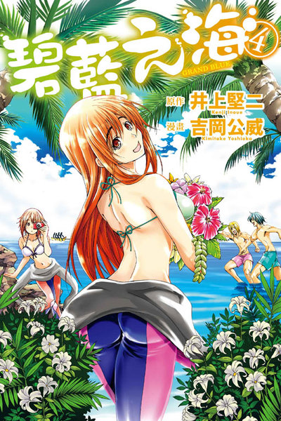 GRAND BLUE碧藍之海(4)_0