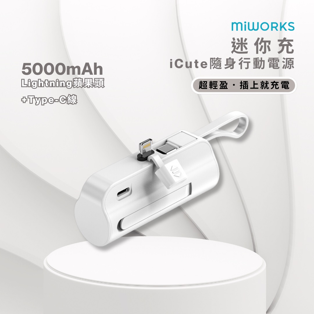 【Miworks】米沃iCute隨身行動電源 ( iCute5000-A) | 熱銷推薦 | 全家行動購