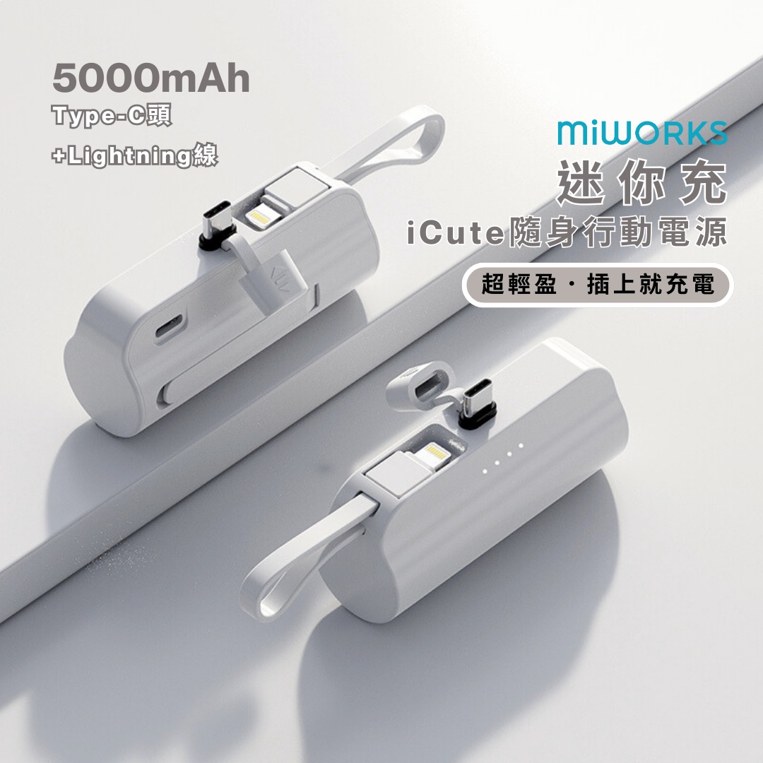 【Miworks】米沃iCute隨身行動電源 ( iCute5000-C)|人気おすすめ|全家行動購