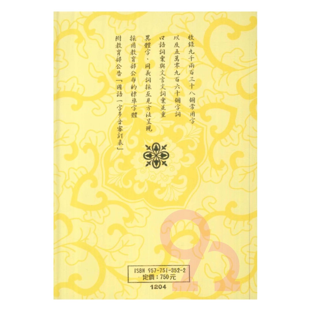 新編國語日報辭典| 熱銷推薦| 92號BOOK櫃