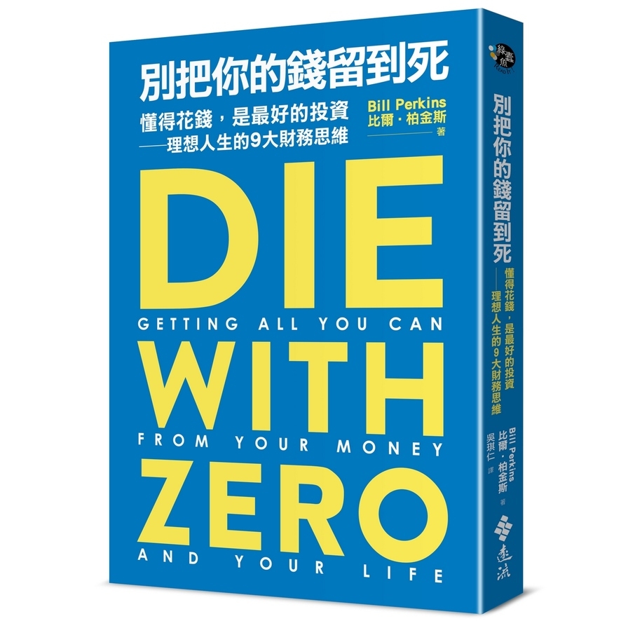 別把你的錢留到死：懂得花錢，是最好的投資－理想人生的9大財務思維_0