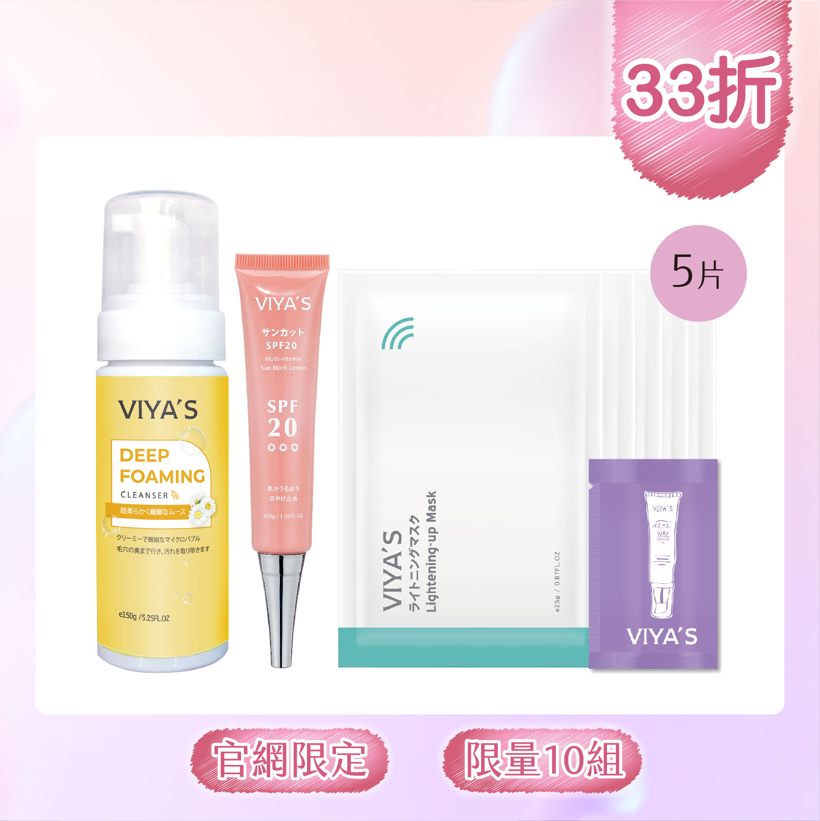 防曬洗卸獨家組｜VIYA'S薇亞絲專業保養品