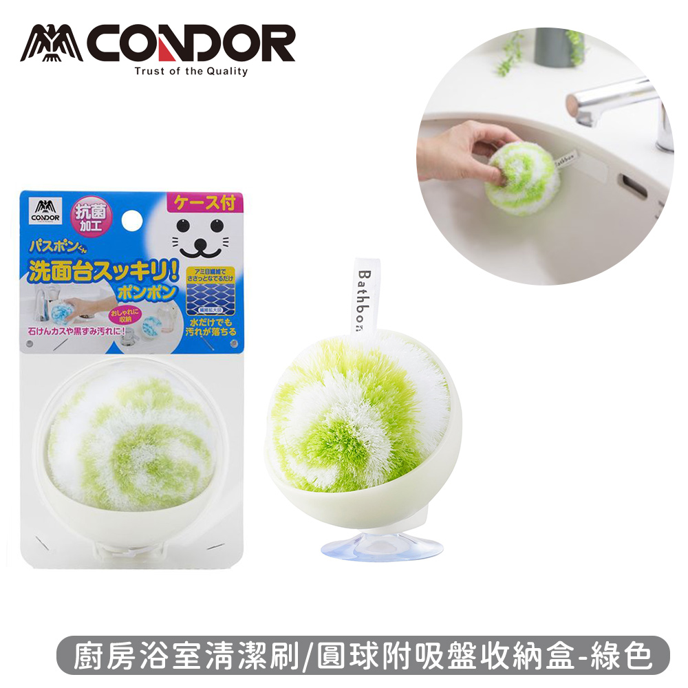 【日本山崎】日本製CONDOR系列廚房浴室清潔刷/圓球附吸盤收納盒-綠_0