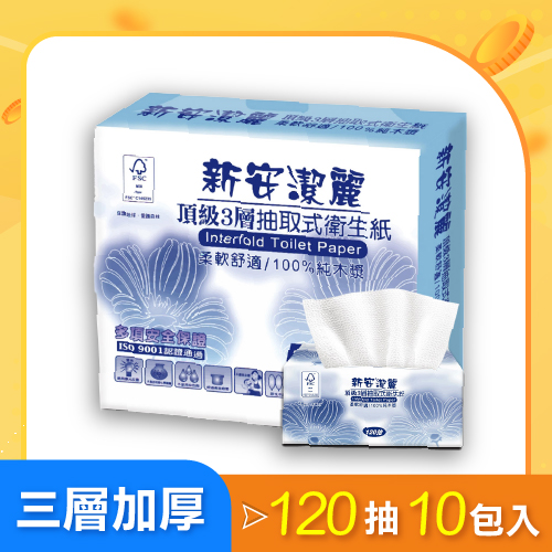 【新安潔麗】頂級3層抽取式衛生紙120抽10包入