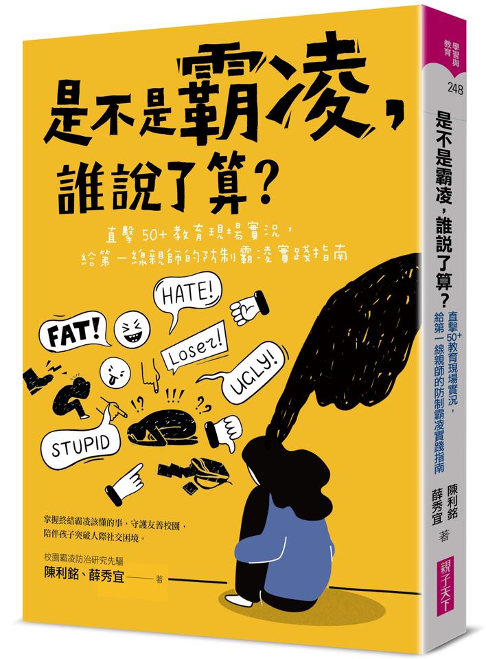 是不是霸凌，誰說了算？：直擊50+教育現場實況，給第一線親師的防制霸