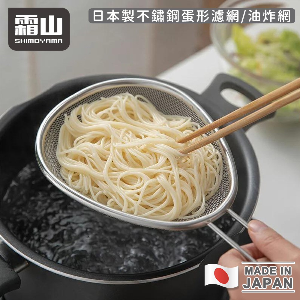 【日本霜山】日本製不鏽鋼蛋形濾網/油炸網_0